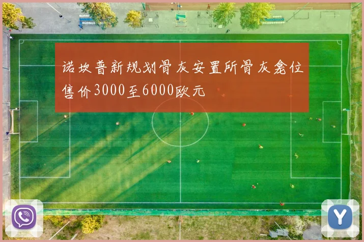 诺坎普新规划骨灰安置所骨灰龛位售价3000至6000欧元