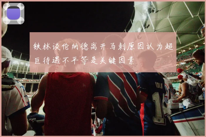 铁林谈伦纳德离开马刺原因认为超巨待遇不平等是关键因素