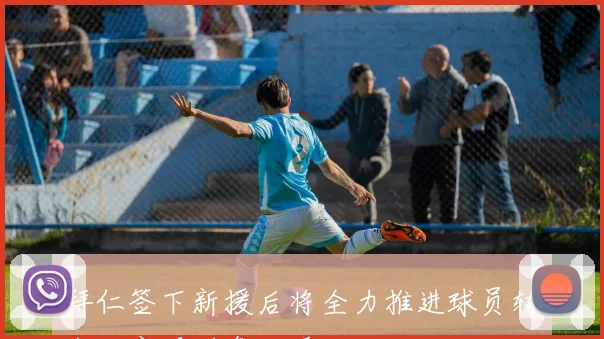 拜仁签下新援后将全力推进球员转会以实现财务回暖