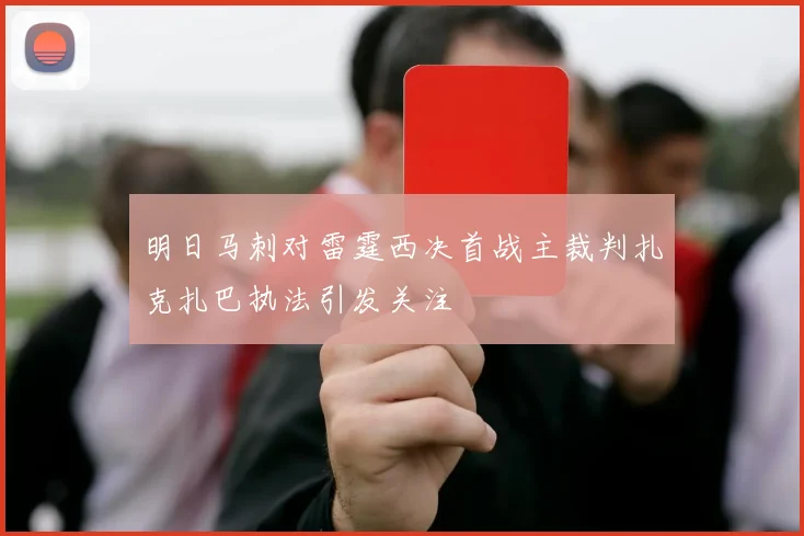 明日马刺对雷霆西决首战主裁判扎克扎巴执法引发关注